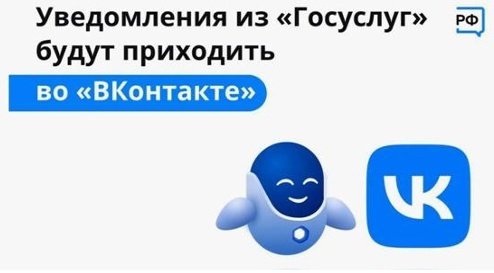 Уведомления из "Госуслуг" будут приходить во "ВКонтакте"