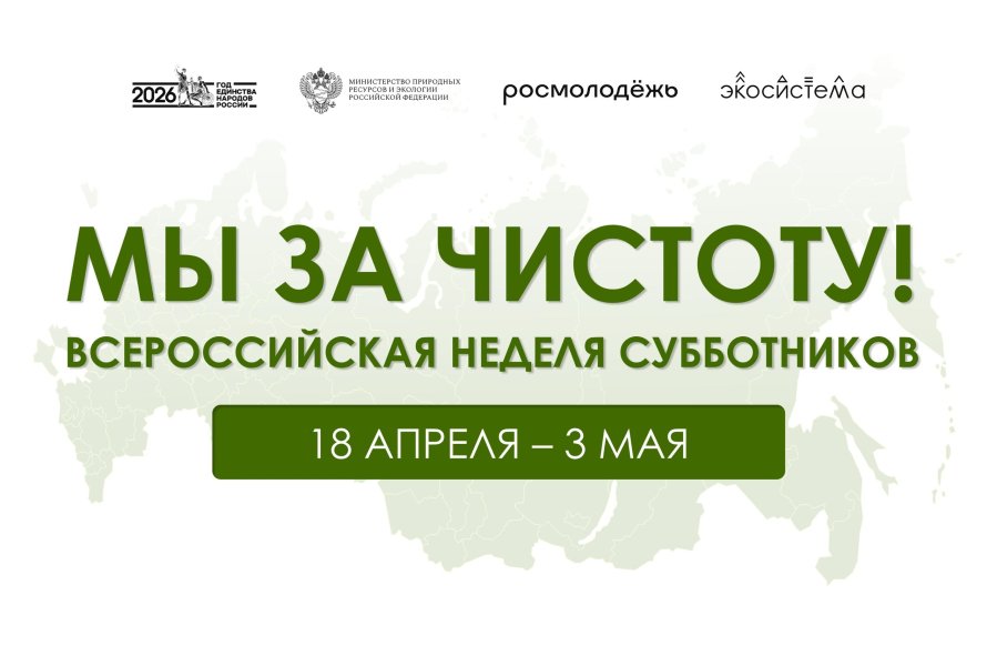 "Мы за чистоту"