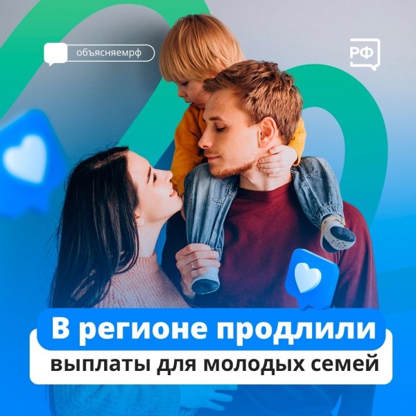 В регионе продлили выплаты для молодых семей