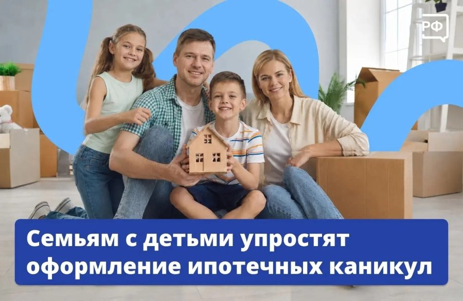 Семьям с двумя и более детьми станет проще оформить ипотечные каникулы.