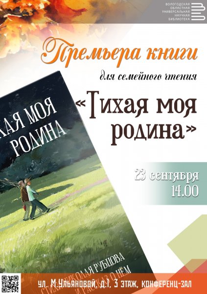 Книгу для семейного чтения о Николае Рубцове представят в областной библиотеке