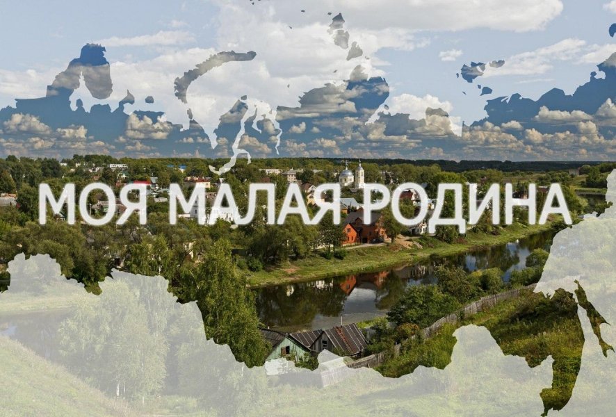Областной этап Всероссийского конкурса "Моя малая родина: природа, культура, этнос"