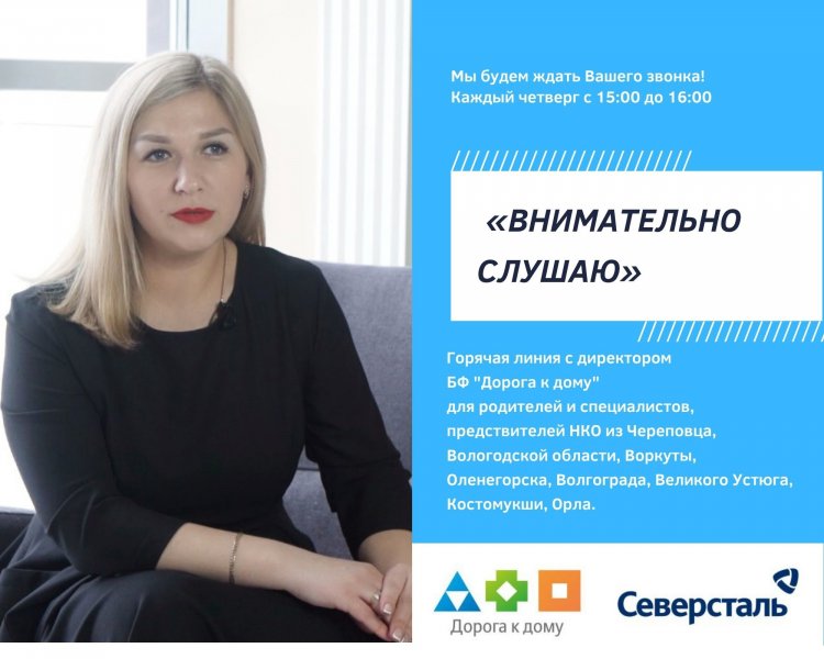 Горячая линия с директором Благотворительного фонда "Дорога к дому"