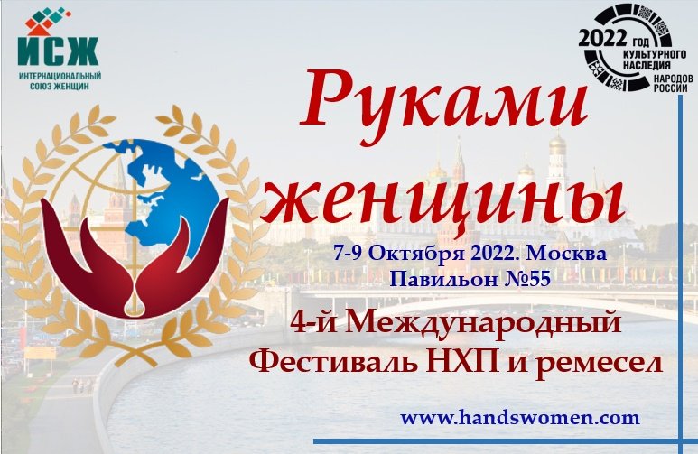 IV Международный Фестиваль народно-художественных промыслов и ремесел «Руками женщины»