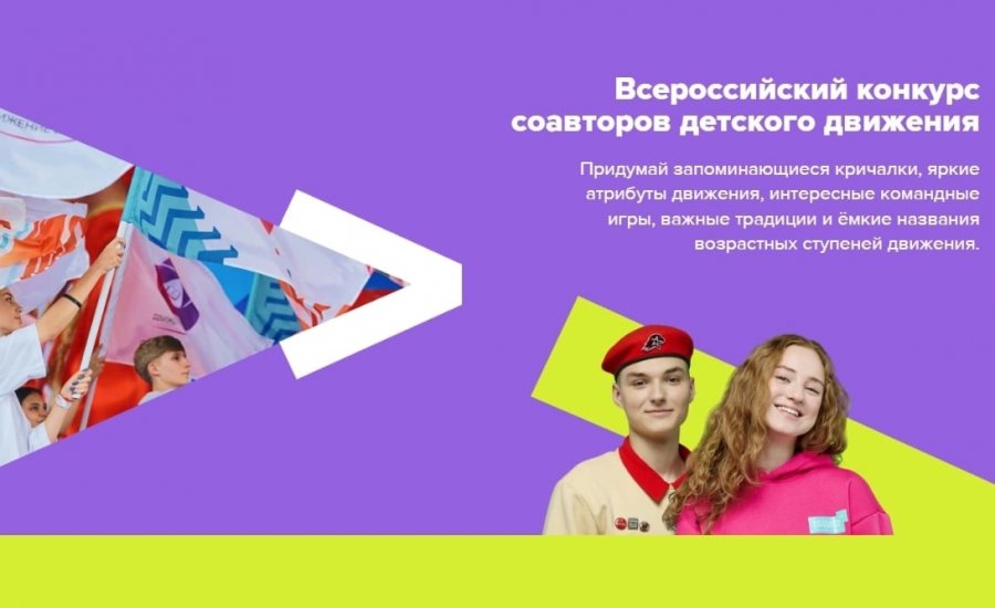 Всероссийский конкурс соавторов российского движения детей и молодежи