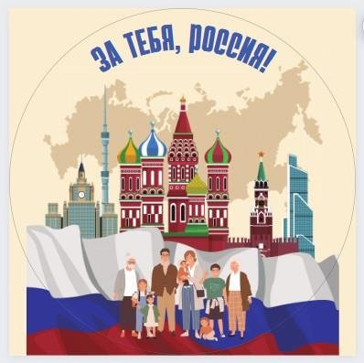 Проект "За тебя, Россия! Мы твоя семья"