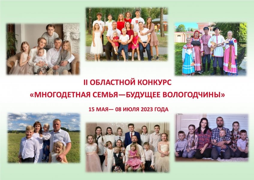 II Областной конкурс «Многодетная семья – будущее Вологодчины»