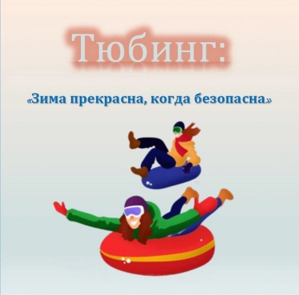 О правилах безопасности при катании на ватрушках