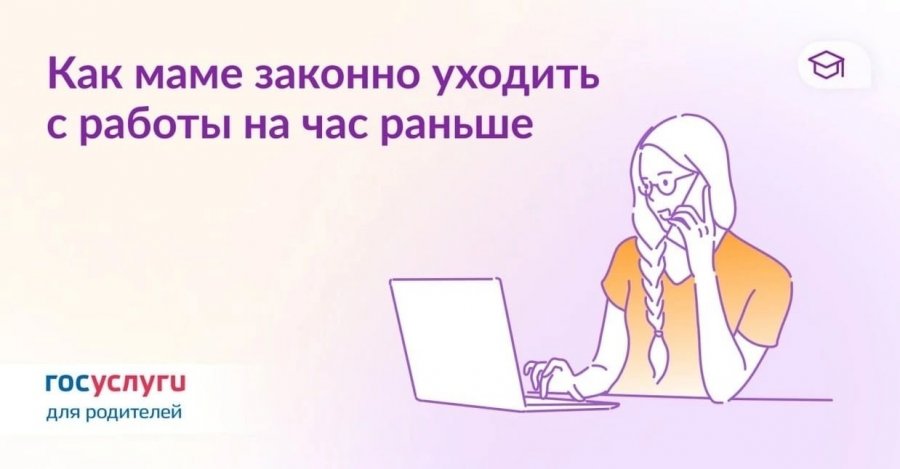 Как маме законно уходить с работы на час раньше?