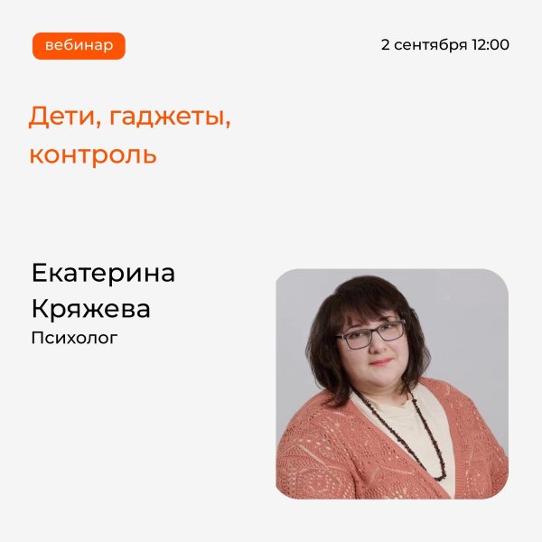 Дети, гаджеты, контроль. Запись вебинара