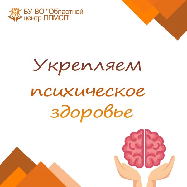 Как укрепить психическое здоровье?