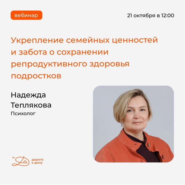 Укрепление семейных ценностей и внимание к репродуктивному здоровью подростков. Запись вебинара