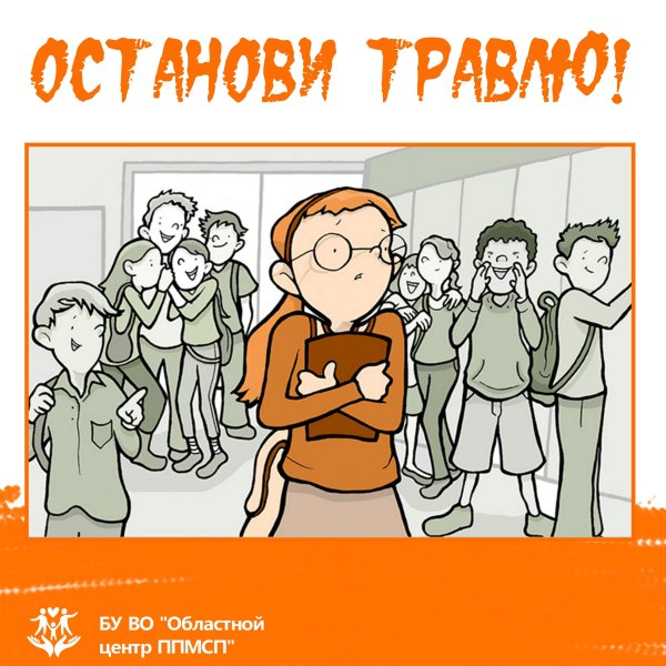 Останови травлю!