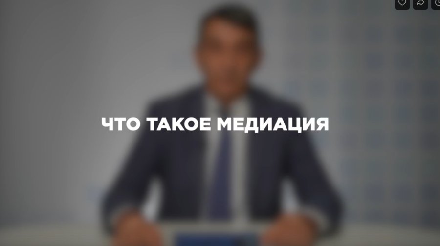 Что такое медиация?