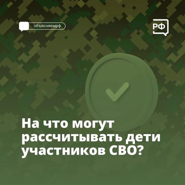 На что могут рассчитывать дети участников СВО?