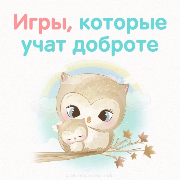 Игры, которые научат доброте