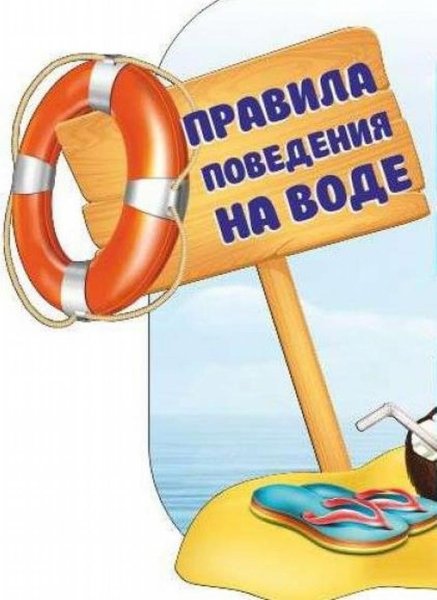 Правила безопасного поведения на воде