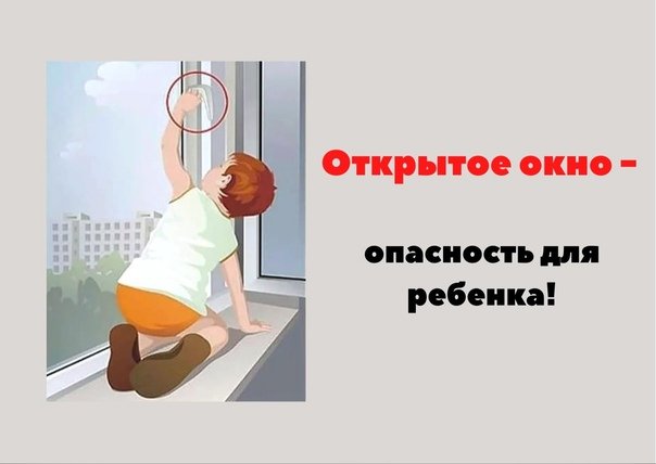 Открытое окно - опасность для ребенка!