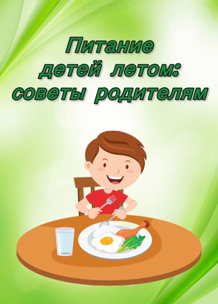 Питание детей летом: 7 советов родителям