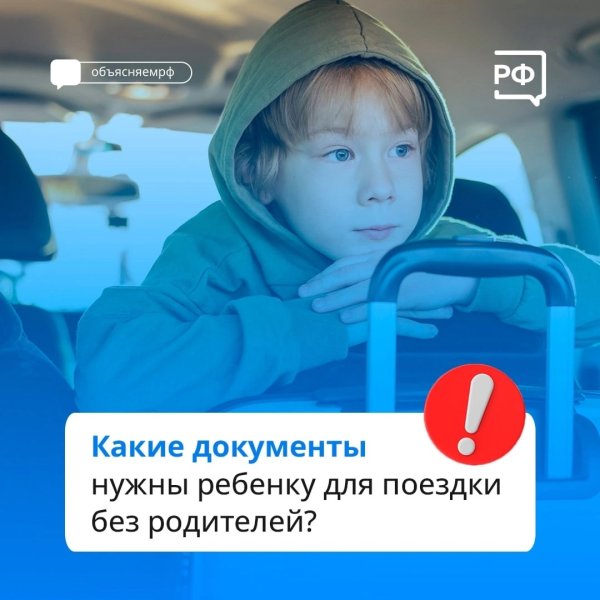 Какие документы нужны ребенку для поездки без родителей?
