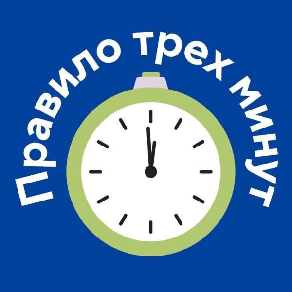 Правило трех минут