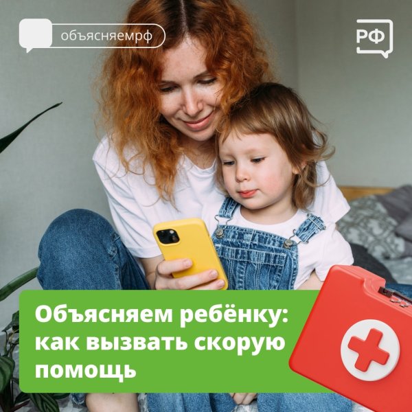 Объясняем ребёнку: как вызвать скорую помощь?