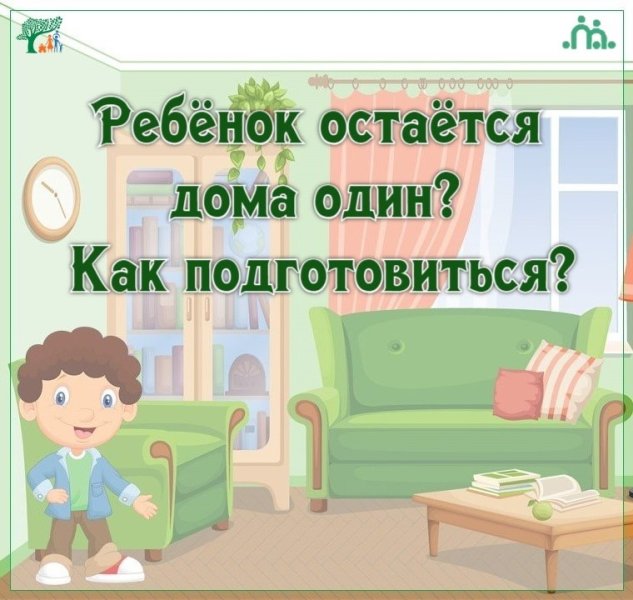 Ребёнок остаётся дома один? Как подготовиться?