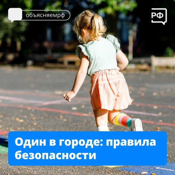 Один в городе: правила безопасности