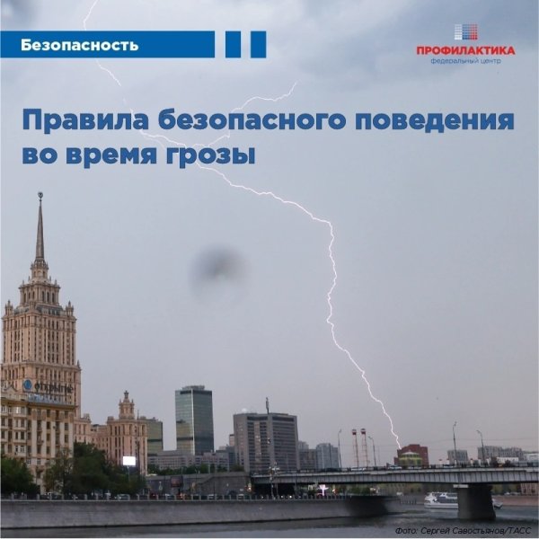 Безопасность во время грозы