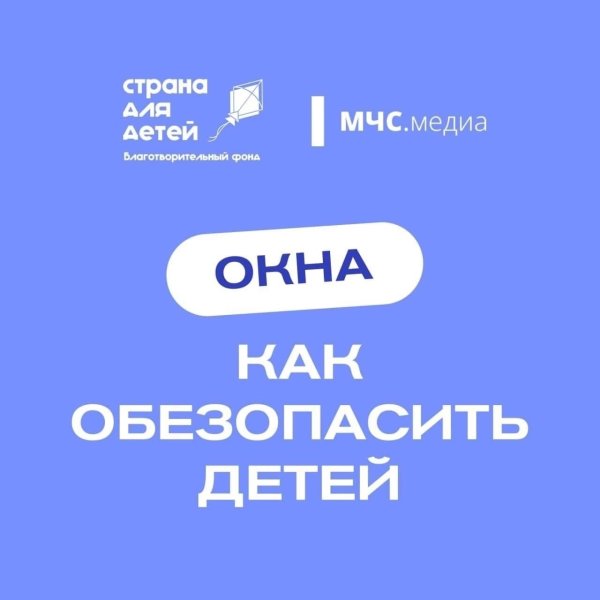 Окна - Как обезопасить детей?