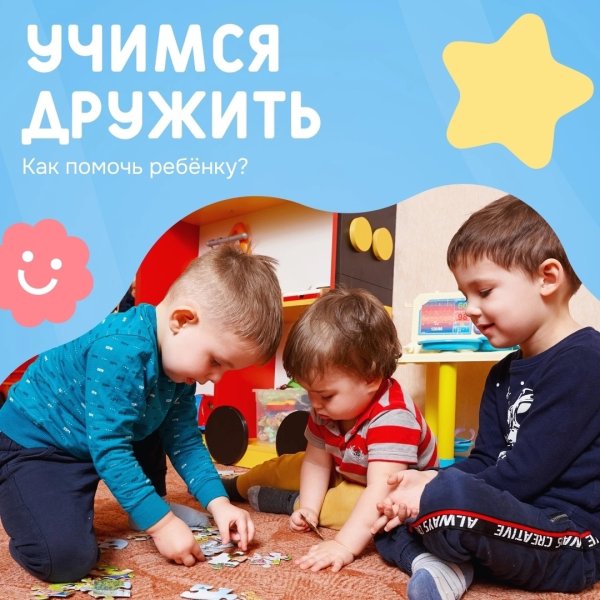 Учимся дружить: как помочь ребенку?