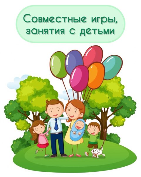 Совместные занятия и игры с детьми