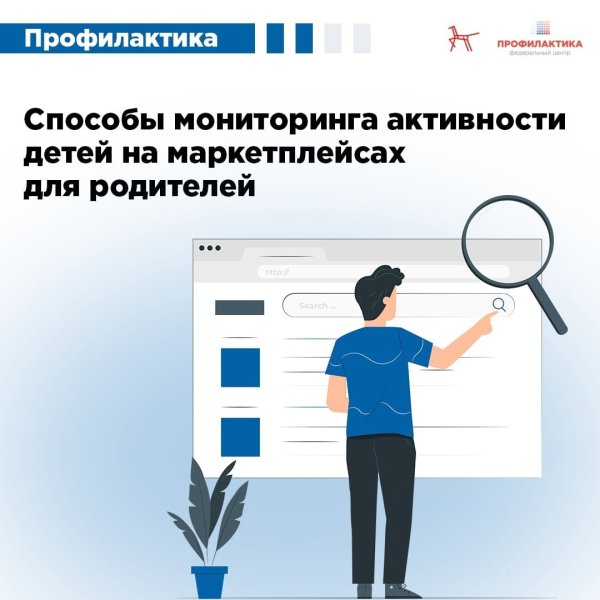Способы мониторинга активности детей на маркетплейсах для родителей