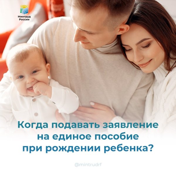 Когда можно обратиться за единым пособием и от чего зависит дата подачи заявления