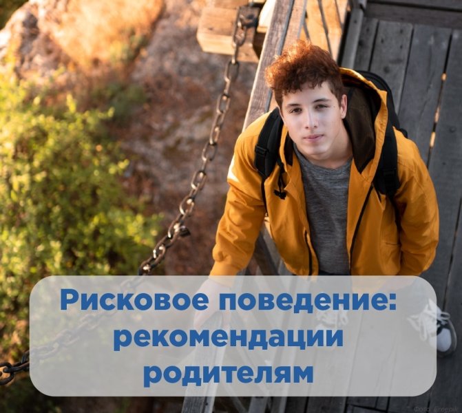Рисковое поведение: рекомендации родителям