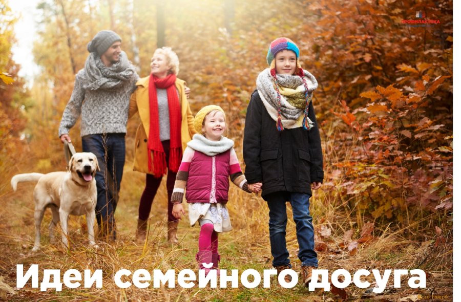 Осень – время семейных приключений!