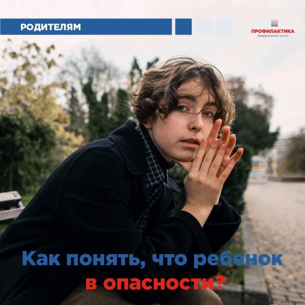 Как понять, что подросток попал в опасную ситуацию?