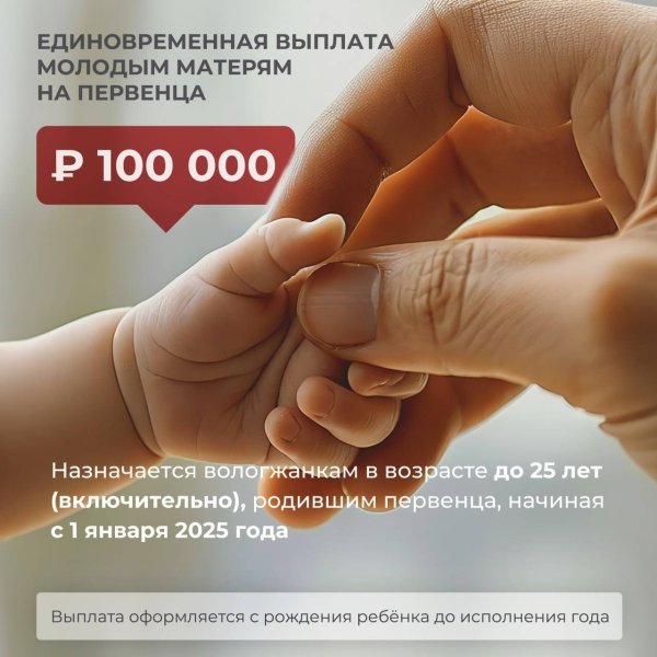 Единовременная выплата молодым матерям на первенца