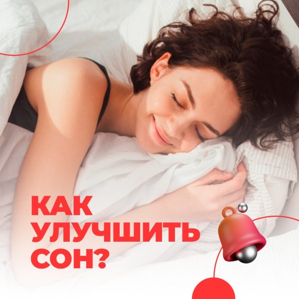 Сон — залог здоровья!