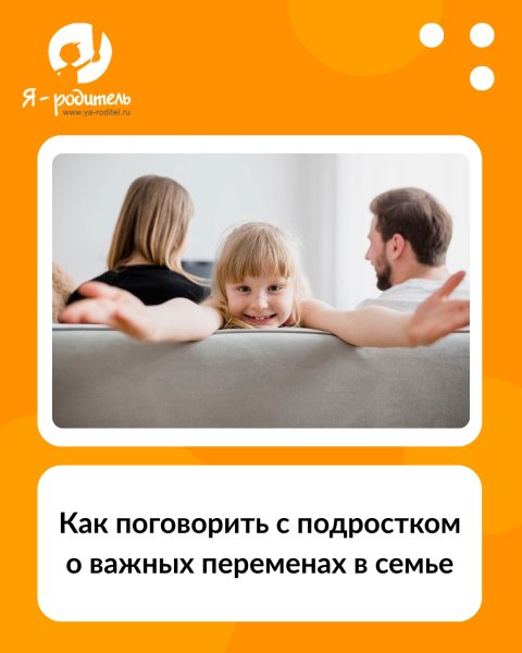 Как поговорить с подростком о важных переменах в семье