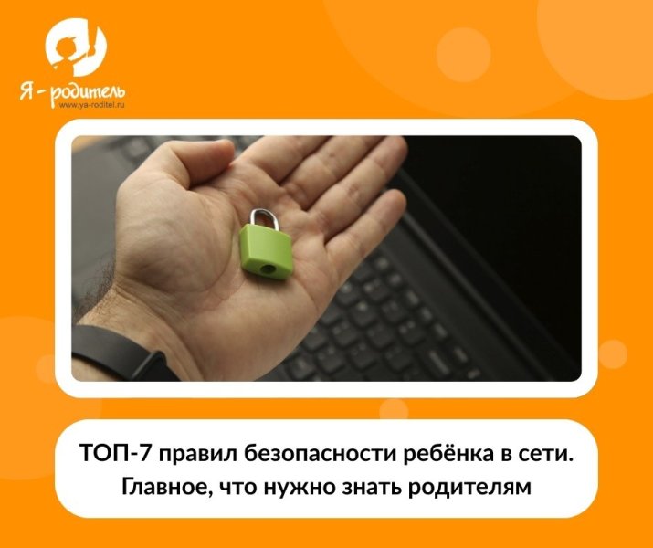 ТОП-7 правил безопасности ребёнка в сети. Главное, что нужно знать родителям