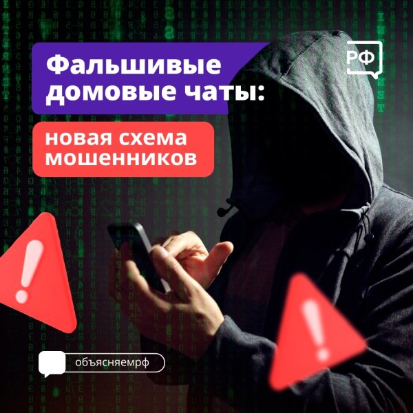 Фальшивые домовые чаты: новая схема мошенников