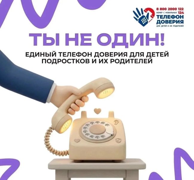 Единый детский телефон доверия