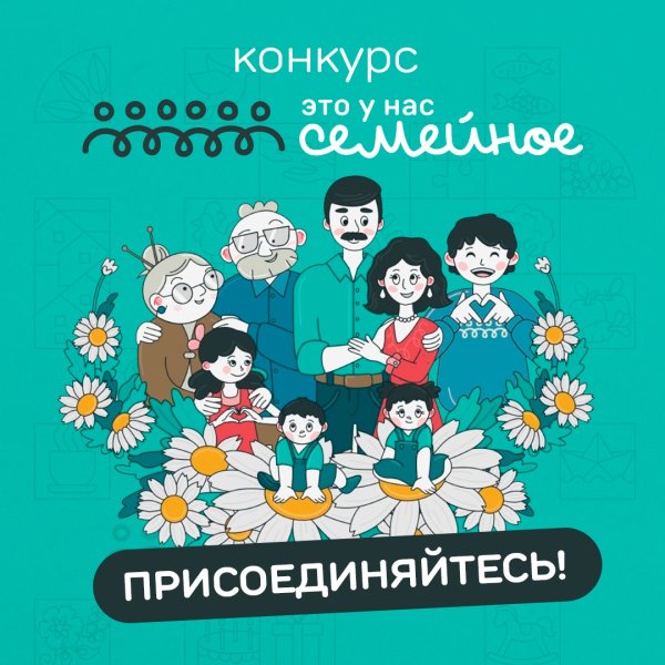 Подаем заявки на второй сезон конкурса «Это у нас семейное»!