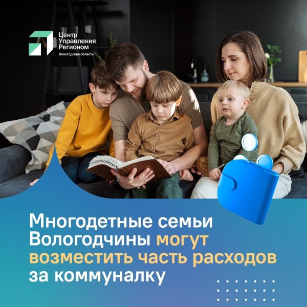 Семьи, воспитывающие троих и более детей, имеют право на компенсацию расходов за жилищно-коммунальные услуги