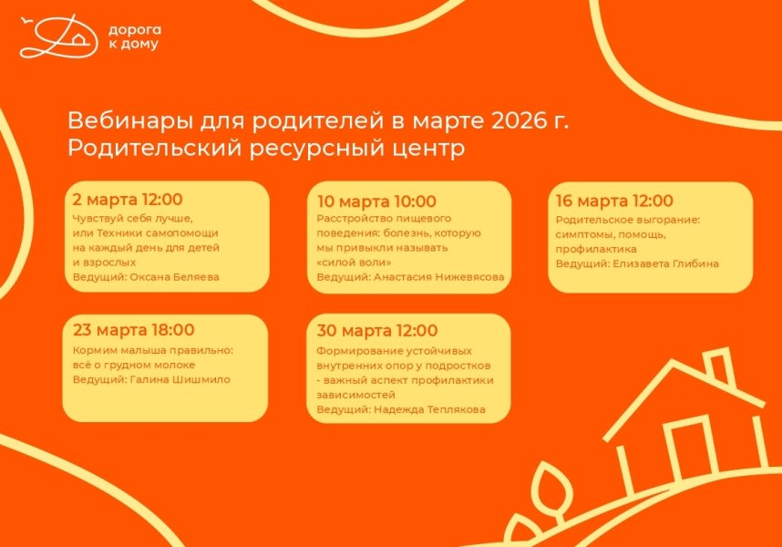Приглашаем родителей на полезные вебинары в марте