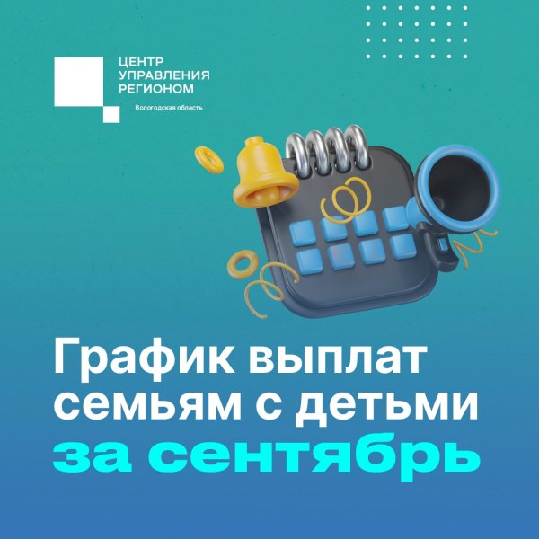 Более 55 тысяч семей Вологодской области получают поддержку от Соцфонда. Рассказываем, когда перечислят деньги за сентябрь.