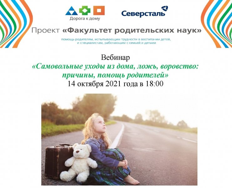 Вебинар «Самовольные уходы из дома, ложь, воровство: причины, помощь родителей»