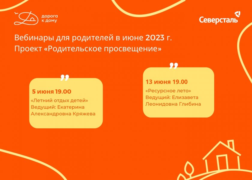 Вебинары для родителей в июне