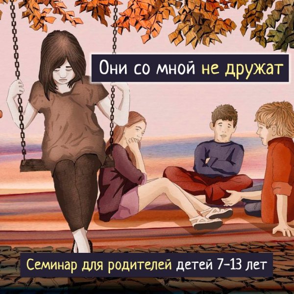 «У моего ребенка нет друзей»